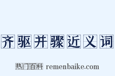 齐驱并骤近义词是什么意思的图片